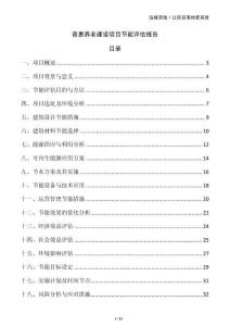 普惠養(yǎng)老建設(shè)項目節(jié)能評估報告