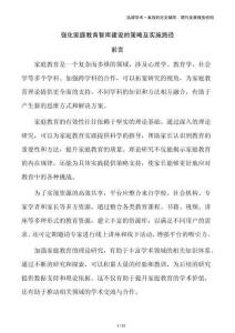 強(qiáng)化家庭教育智庫建設(shè)的策略及實(shí)施路徑