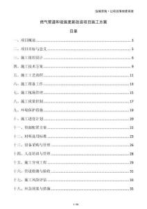 燃氣管道和設(shè)施更新改造項目施工方案