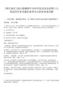 [喀什地區]2025新疆喀什市科學技術協會招聘3人筆試歷年參考題庫典型考點附帶答案詳解