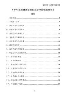 算力中心及室外配套工程經(jīng)濟(jì)效益和社會效益分析報(bào)告