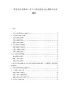 中國浮船升降機行業(yè)PPP項目投資與運營模式創(chuàng)新報告