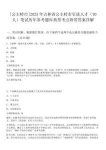 [公主嶺市]2025年吉林省公主嶺市引進人才（70人）筆試歷年參考題庫典型考點附帶答案詳解