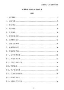 漁港建設(shè)工程運(yùn)營管理方案