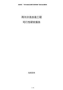 雨污分流改造工程可行性研究報告