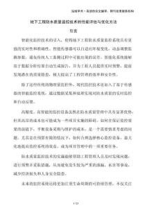 地下工程防水質(zhì)量監(jiān)控技術(shù)的性能評估與優(yōu)化方法