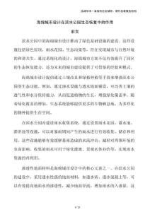 海綿城市設(shè)計在濱水公園生態(tài)恢復中的作用