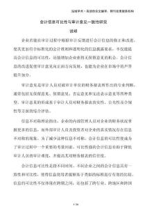 會計(jì)信息可比性與審計(jì)意見一致性研究