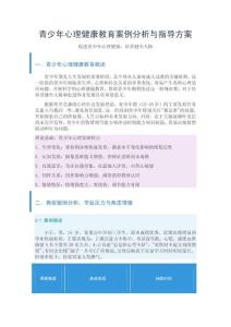 青少年心理健康教育案例