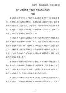 生產鏈貸款級差對地方債務償還路徑的影響