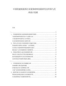 中國的建筑裝飾行業(yè)裝飾材料創(chuàng)新研究及環(huán)保與藝術(shù)設(shè)計發(fā)展