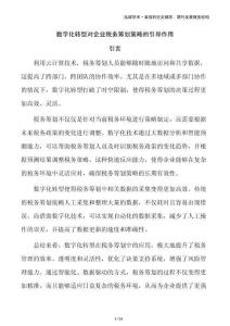 數(shù)字化轉(zhuǎn)型對(duì)企業(yè)稅務(wù)籌劃策略的引導(dǎo)作用