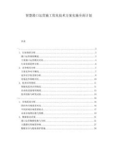 智慧港口運營施工優(yōu)化技術方案實施全面計劃