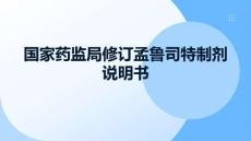 國家藥監(jiān)局修訂孟魯司特制劑說明書