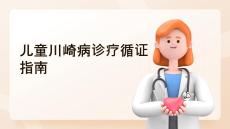 中國兒童川崎病診療循證指南