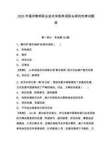 2025年福州黎明職業(yè)技術(shù)學(xué)院?jiǎn)握新殬I(yè)傾向性考試題庫(kù)附參考答案詳解【完整版】