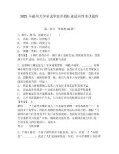 2025年福州大學(xué)至誠學(xué)院單招職業(yè)適應(yīng)性考試題庫及答案詳解（精選題）
