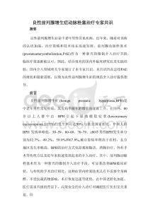 良性前列腺增生癥動(dòng)脈栓塞治療專家共識(shí)