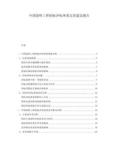中國涂料工程招標(biāo)評標(biāo)體系完善建議報告