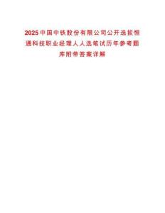 2025中國中鐵股份有限公司公開選拔恒通科技職業(yè)經(jīng)理人人選筆試歷年參考題庫附帶答案詳解