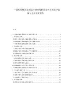 中國船舶螺旋槳制造行業市場供需分析及投資評估規劃分析研究報告