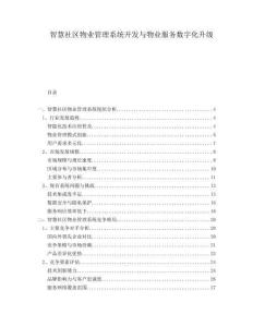 智慧社區(qū)物業(yè)管理系統(tǒng)開發(fā)與物業(yè)服務數字化升級