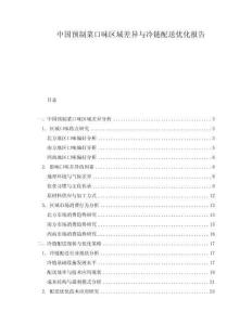 中國預制菜口味區域差異與冷鏈配送優化報告