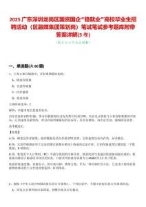 2025廣東深圳龍崗區(qū)國資國企“穩(wěn)就業(yè)”高校畢業(yè)生招聘活動（區(qū)融媒集團策劃崗）筆試筆試參考題庫附帶答案詳解(3卷合一)