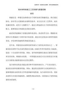 防水材料的施工工藝創(chuàng)新與質(zhì)量控制