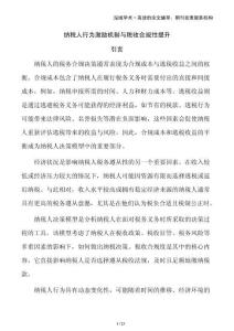 納稅人行為激勵(lì)機(jī)制與稅收合規(guī)性提升