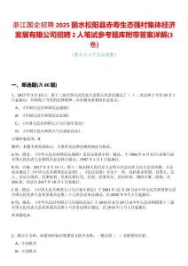 浙江國企招聘2025麗水松陽縣赤壽生態強村集體經濟發展有限公司招聘2人筆試參考題庫附帶答案詳解(3卷合一)