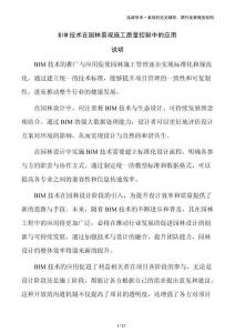 BIM技術(shù)在園林景觀施工質(zhì)量控制中的應(yīng)用