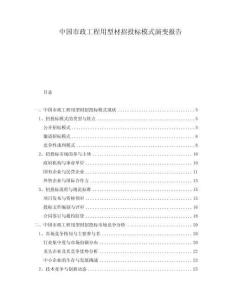 中國市政工程用型材招投標(biāo)模式演變報告