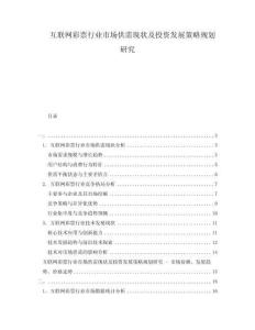 互聯(lián)網(wǎng)彩票行業(yè)市場供需現(xiàn)狀及投資發(fā)展策略規(guī)劃研究