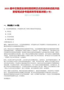 2025屆中交集團全球校園招聘正式啟動揚帆啟航共赴新程筆試參考題庫附帶答案詳解(3卷合一)