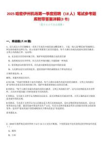 2025哈密伊州機(jī)場第一季度招聘（18人）筆試參考題庫附帶答案詳解(3卷合一)