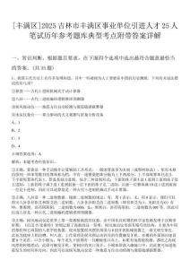 [豐滿區(qū)]2025吉林市豐滿區(qū)事業(yè)單位引進(jìn)人才25人筆試歷年參考題庫典型考點(diǎn)附帶答案詳解