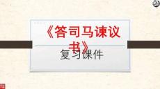 2026屆高三語文一輪教材復習之《答司馬諫議書》復習課件