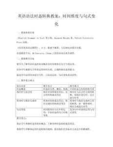 英語語法時態(tài)轉(zhuǎn)換教案：時間維度與句式變化