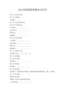 辦公室裝修裝飾服務(wù)合同書