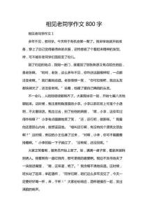 相見老同學(xué)作文800字