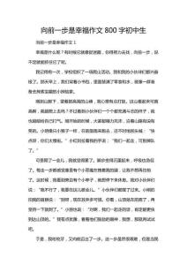 向前一步是幸福作文800字初中生