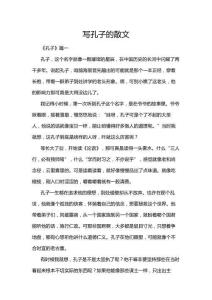 寫孔子的散文