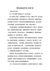 學(xué)長(zhǎng)來訪作文300字