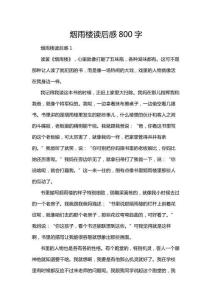 煙雨樓讀后感800字