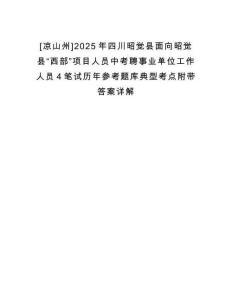 [涼山州]2025年四川昭覺縣面向昭覺縣“西部”項目人員中考聘事業單位工作人員4筆試歷年參考題庫典型考點附帶答案詳解