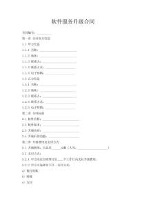 軟件服務(wù)升級(jí)合同