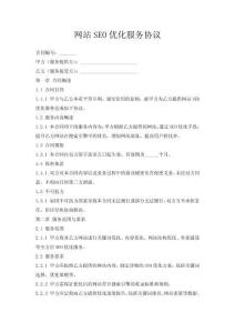 網(wǎng)站SEO優(yōu)化服務協(xié)議