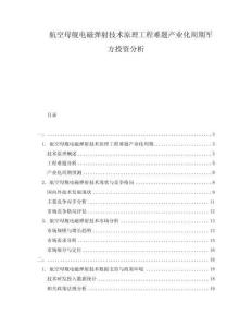 航空母艦電磁彈射技術(shù)原理工程難題產(chǎn)業(yè)化周期軍方投資分析