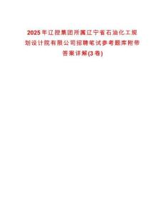 2025年遼控集團所屬遼寧省石油化工規劃設計院有限公司招聘筆試參考題庫附帶答案詳解(3卷合一)